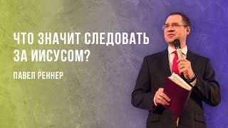 «Что значит следовать за Иисусом?» – проповедует Павел Реннер (18.09.2022)