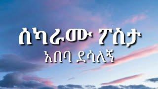 Abeba Desalegn - Sekaramu Posta | ሰካራሙ ፖስታ - አበባ ደሳለኝ | With Lyrics