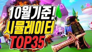 로블록스 시뮬레이터 게임 순위 TOP 35 10월 기준! 플레이 인원수 많은 겜 추천