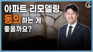 [재개발/재건축] [리모델링] 아파트 리모델링, 동의하는 게 좋을까요? - 김택종 변호사