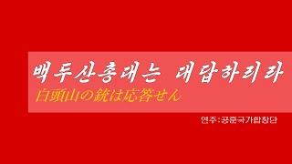 朝鮮音楽《백두산총대는 대답하리라:白頭山の銃は応答せん》(カナルビ・漢字併記)