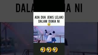 Ada 2 jenis lelaki dalam Dunia ini #shorts #shortvideo #lucu