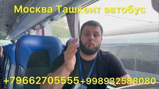 #автобус #москва #ташкент #ташкент #москва #2023