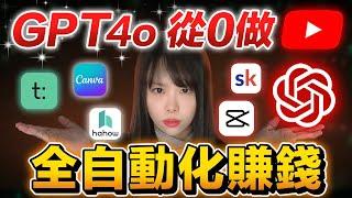 【全自動化賺錢】8個步驟GPT4o幫你做月賺$1萬美金YouTube頻道！用AI打造你的自動化賺錢機器！全網最全實操，絕不藏私，目前免費，學完立即能落地！