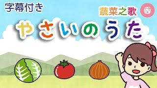 【手遊び】：やさいのうた 蔬菜之歌 Japanese Children's Song｜日本兒童手指歌謠＆兒歌 【川崎太太日文俱楽部】親子日本語學習｜附中文CC字幕