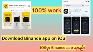 How to download Binance app on iOS #Iosbinance​ဒေါင်းလုပ်ဆွဲနည်း #DownlodBinanceApp #IOSbinance