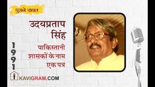 Purane Chawal | Uday Pratap Singh | उदय प्रताप सिंह | पाकिस्तानी शासकों के नाम एक पत्र