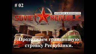 #02 Развернули грандиозное строительство Республики. [S-5 Наука и Отходы] Workers & Resources