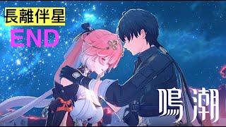 鳴潮 第1章第7.3幕(2)END 離火弈長生(長離伴星任務).往歲乘霄醒驚蟄 1.1版本 Wuthering Waves