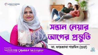 সন্তান নেয়ার আগে যা মেনেচলতে হবে - Pre Pregnancy Planning - Pre pregnancy care