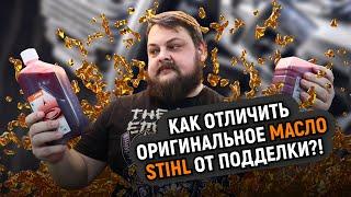 КОНТРАФАКТ АТАКУЕТ! Как отличить оригинальное масло STIHL от подделки