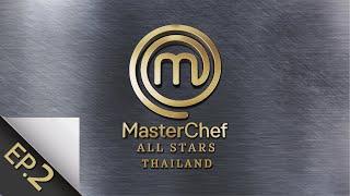 [Full Episode] MasterChef All Stars Thailand มาสเตอร์เชฟ ออล สตาร์ส ประเทศไทย Episode 2