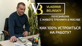 Как 100% устроиться на работу?