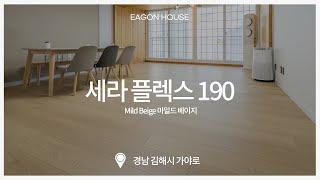 [이건마루] 세라 플렉스 190 | 마일드 베이지 | 30평대아파트 | 시공사례 | EVENT