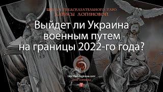 Выйдет ли Украина военным путем на границы 2022-го года?