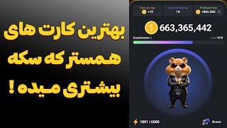 سکه بیشتر با بهترین کارت های همستر برای آپدیت - تجربه 3 ماهه من HAMSTER COMBAT TELEGRAM