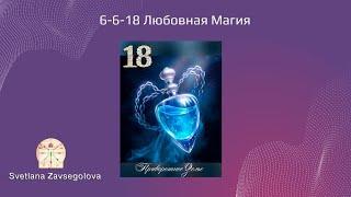 Любовная Магия 6-6-18. Кармические программы