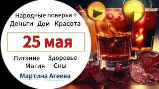 25 мая - Как не подцепить бeca в этот день