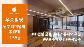 [우승빌딩] 통임대 단독사옥 사무실 임대 150평 IT 건설 금융 엔터 프랜차이즈 스튜디오 각종 상가 추천