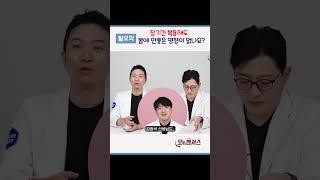 장기간복용 몸에 안좋은 영향이 없나요?│모벤져스