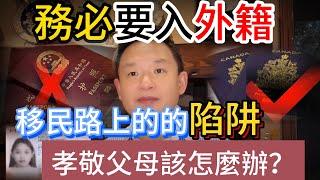 中國豬肝護照屁用沒有！ | 如何低成本移民加拿大？怎麼轉移資產？ | 孝敬父母是中共嚇唬控制海外華人的精神武器 #大老王 #加拿大  #移民 #中國 #中國人