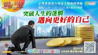 突破人生迷惘：邁向更好的自己｜《超級生命密碼》福到你家 (二百五十八）