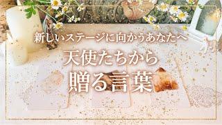 タロット+オラクル【新しいステージに向かうあなたへ　天使たちから贈る言葉】本当の自分で生きる人のためのスピリチュアルカードリーディング