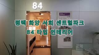 평택 화양 서희스타힐스 센트럴파크 전용 84㎡ 타입 인테리어