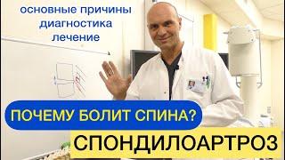 ПОЧЕМУ БОЛИТ СПИНА? СПОНДИЛОАРТРОЗ: причины боли в спине, диагностика и лечение.