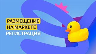 Регистрация | Размещение на Маркете