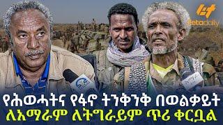 Ethiopia - የሕወሓትና የፋኖ ትንቅንቅ በወልቃይት | ለአማራም ለትግራይም ጥሪ ቀርቧል