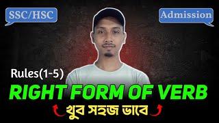 Right form of verb(Don’t Miss) সহজে শিখি Right form of verb | Class 9, 10, SSC, HSC & Admission |