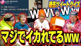 【恥ずすぎw】過去にしたツイートクイズで黒歴史が露わにwww