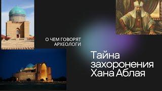 Тайна захоронения Хана Аблая