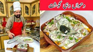 Dhuwan Dahi Gosht | Dahi Smokey Mutton Gosht Recipe | Mutton Curry Recipe | BaBa Food RRC