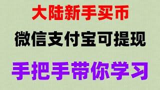 #如何USDT##买比特币违法吗 #怎么买狗狗币|#买币教学，#买BTC违法吗 #什么是加密货币合约交易。#BTC中国官网|#买BTC#如何充币 虚拟货币赚钱，虚拟货币投资 合法