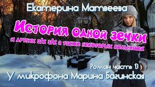 Аудиокнига Екатерина Матвеева "История одной зечки" Роман 13 часть У микрофона Марина Багинская