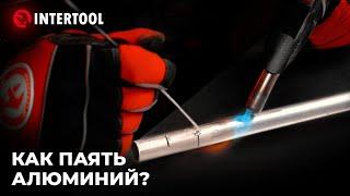 Как паять алюминий в домашних условиях или мастерской | Пайка алюминия