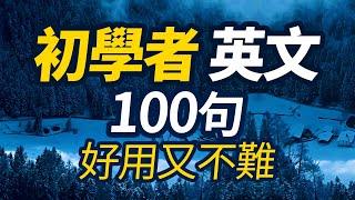 初學者英文100句「從零開始學英語」好用又不難｜English Listening Practice｜聽懂每一句｜從零開始學英文｜One Hour English｜一小時聽英文｜跟美國人學英文