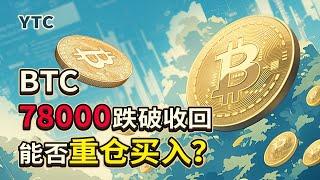 比特币行情分析 | 2025.03.11 |  78000跌破收回可轻仓介入，重仓需等待右手|ETH需要成功守住1700|BTC技术分析|ETH 技术分析