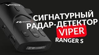 VIPER Ranger S SIGNATURE обзор сигнатурного радар-детектора