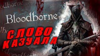 Bloodborne, но Я КАЗУАЛ