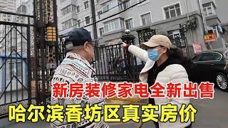 哈尔滨香坊区真实房价，装修30万电器全新，认赔50万卖房！【鬼头看房】