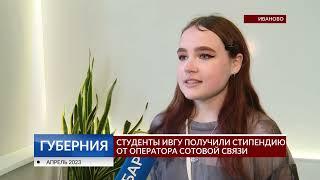 Студенты ИвГУ получили стипендию от оператора сотовой связи