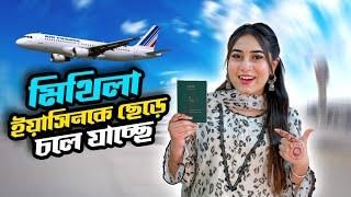 মিথিলা ইয়াসিনকে ছেড়ে চলে যাচ্ছে | Miss You | Mithila Rahman | Yasin Hossain