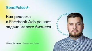 Как реклама в Facebook Ads решает задачи малого бизнеса