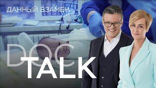 Проблема абортов // Doc Talk / Док Ток