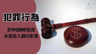 刑罪紀錄如何影響BNO簽證、永居與入籍？交通違例需不需要申報？