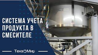 Система учета продукта в смесителе