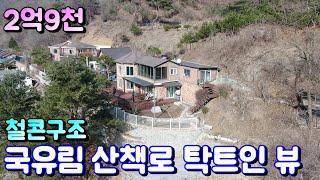 양평전원주택매매[1064번] 국유림 산책로 철콘구조 남서향 햇살 가득 탁트인 조망권 관리상태 넘 좋은 2억대 전원주택